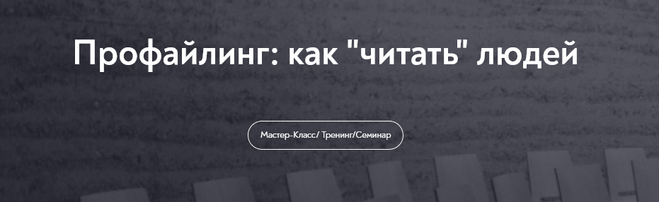 [Елена Анюхина] [МИП] Профайлинг_ как _читать_ люд_0.png